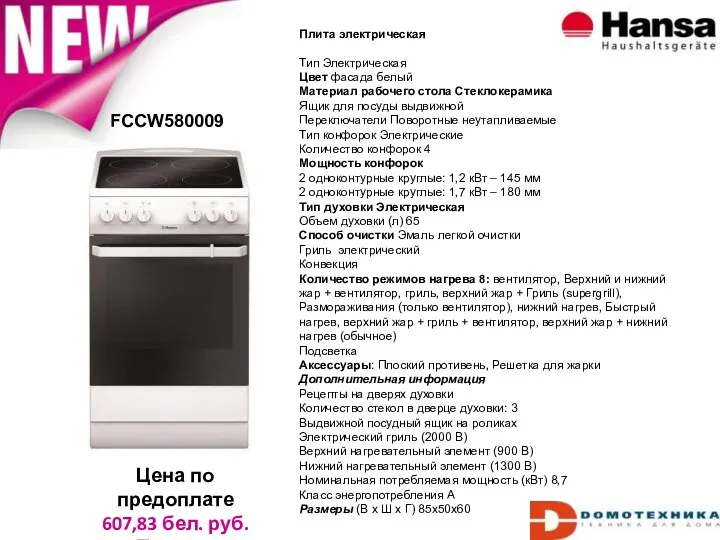 FCCW580009 Цена по предоплате 607,83 бел. руб. Польша Плита электрическая