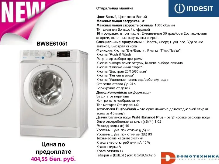 BWSE61051 Цена по предоплате 404,55 бел. руб. Россия Стиральная машина