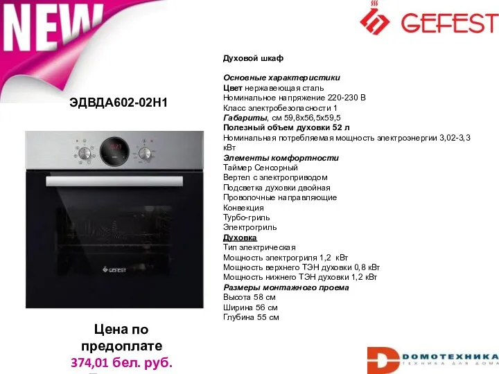 ЭДВДА602-02Н1 Цена по предоплате 374,01 бел. руб. Беларусь Духовой шкаф