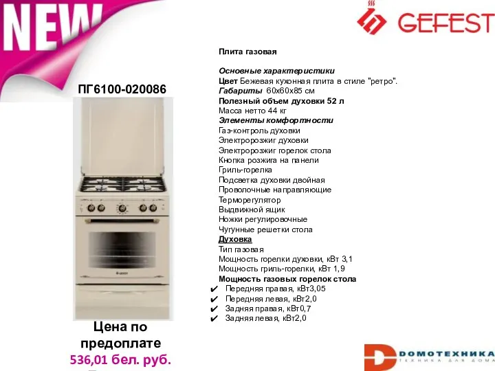 ПГ6100-020086 Цена по предоплате 536,01 бел. руб. Беларусь Плита газовая