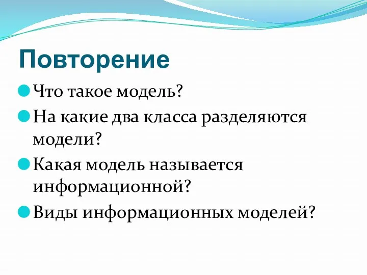 Повторение Что такое модель? На какие два класса разделяются модели? Какая модель называется