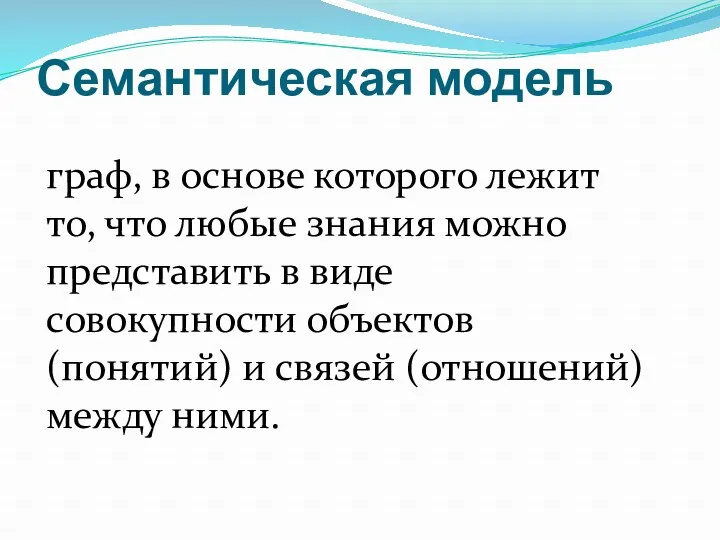 Семантическая модель граф, в основе которого лежит то, что любые знания можно представить