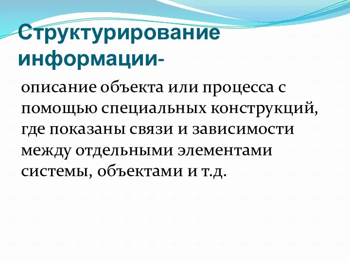 Структурирование информации- описание объекта или процесса с помощью специальных конструкций, где показаны связи