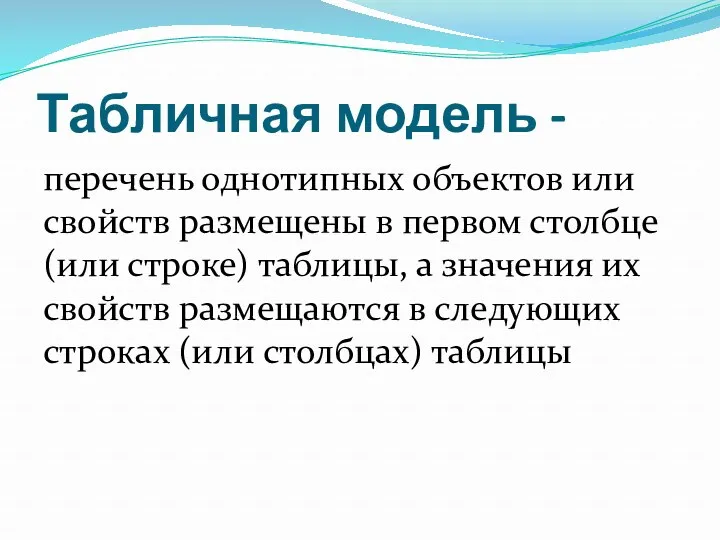 Табличная модель - перечень однотипных объектов или свойств размещены в первом столбце (или