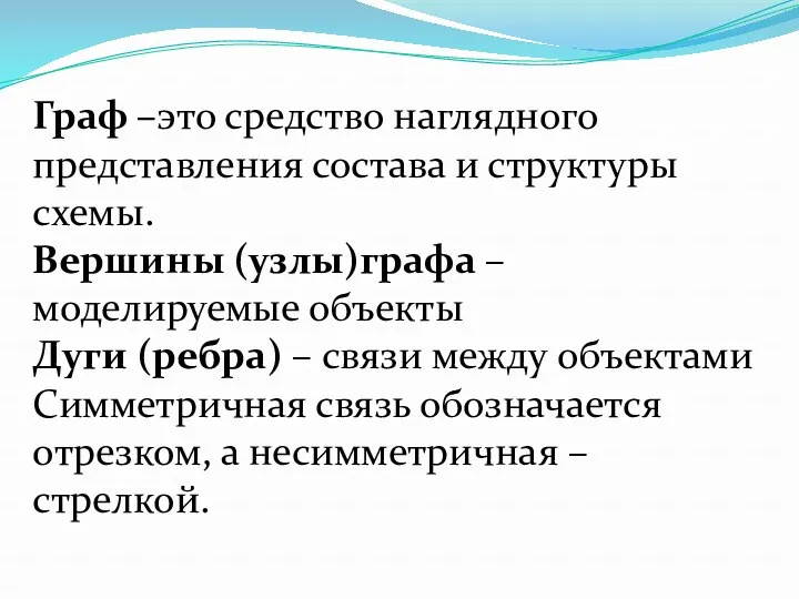 Граф –это средство наглядного представления состава и структуры схемы. Вершины (узлы)графа – моделируемые