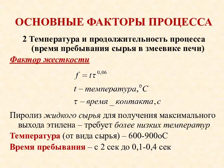 ОСНОВНЫЕ ФАКТОРЫ ПРОЦЕССА 2 Температура и продолжительность процесса (время пребывания