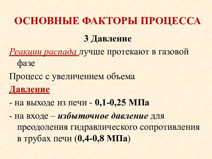 ОСНОВНЫЕ ФАКТОРЫ ПРОЦЕССА 3 Давление Реакции распада лучше протекают в