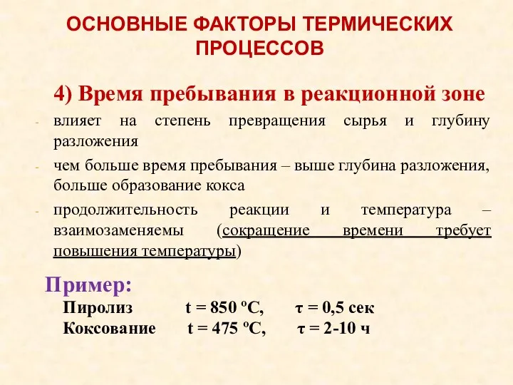 4) Время пребывания в реакционной зоне влияет на степень превращения