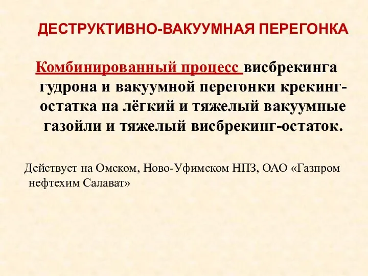 ДЕСТРУКТИВНО-ВАКУУМНАЯ ПЕРЕГОНКА Комбинированный процесс висбрекинга гудрона и вакуумной перегонки крекинг-остатка