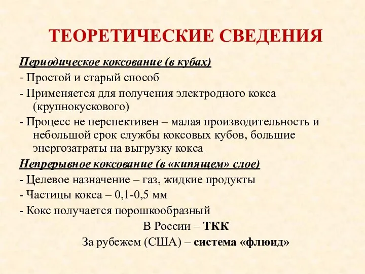 ТЕОРЕТИЧЕСКИЕ СВЕДЕНИЯ Периодическое коксование (в кубах) - Простой и старый