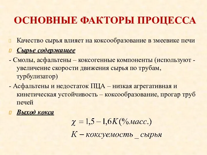 ОСНОВНЫЕ ФАКТОРЫ ПРОЦЕССА Качество сырья влияет на коксообразование в змеевике