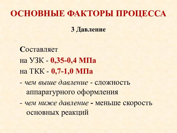 ОСНОВНЫЕ ФАКТОРЫ ПРОЦЕССА Составляет на УЗК - 0,35-0,4 МПа на