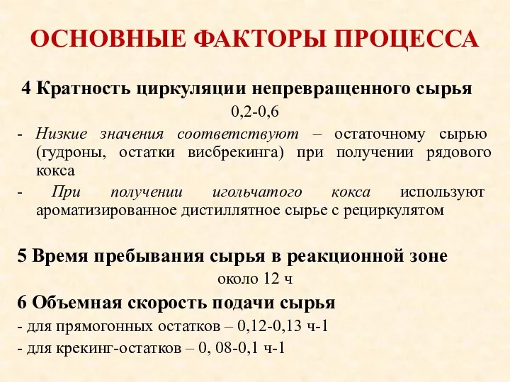 ОСНОВНЫЕ ФАКТОРЫ ПРОЦЕССА 4 Кратность циркуляции непревращенного сырья 0,2-0,6 -