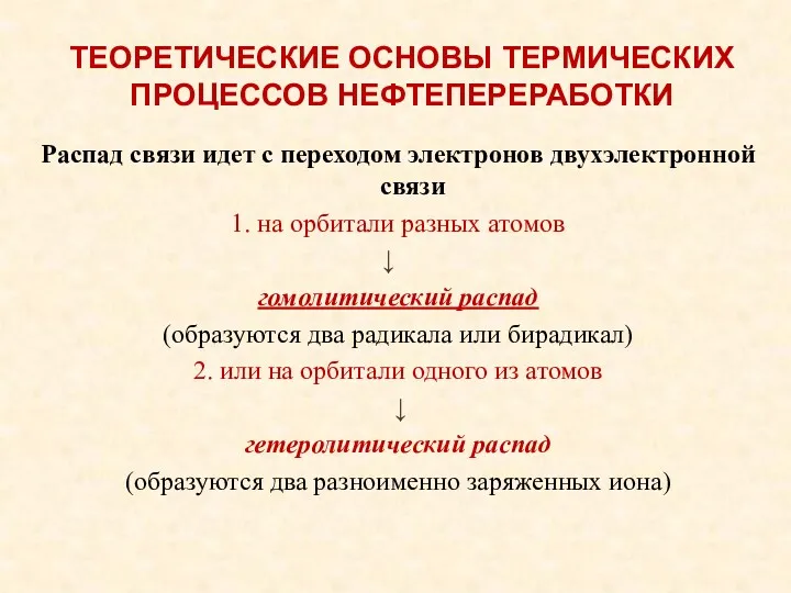 ТЕОРЕТИЧЕСКИЕ ОСНОВЫ ТЕРМИЧЕСКИХ ПРОЦЕССОВ НЕФТЕПЕРЕРАБОТКИ Распад связи идет с переходом