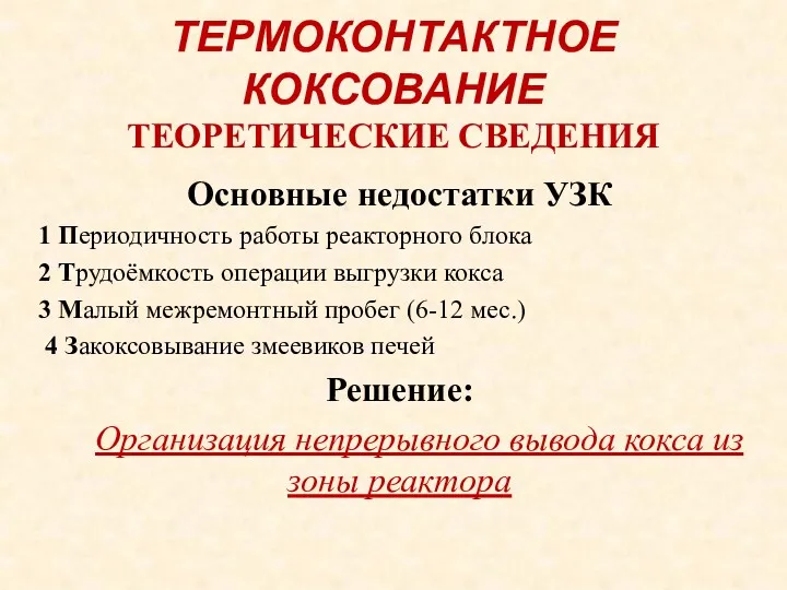 ТЕРМОКОНТАКТНОЕ КОКСОВАНИЕ ТЕОРЕТИЧЕСКИЕ СВЕДЕНИЯ Основные недостатки УЗК 1 Периодичность работы