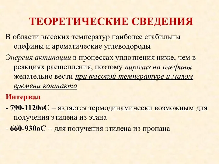 ТЕОРЕТИЧЕСКИЕ СВЕДЕНИЯ В области высоких температур наиболее стабильны олефины и