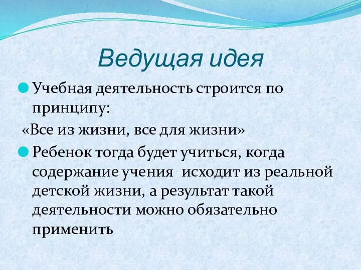 Ведущая идея Учебная деятельность строится по принципу: «Все из жизни,