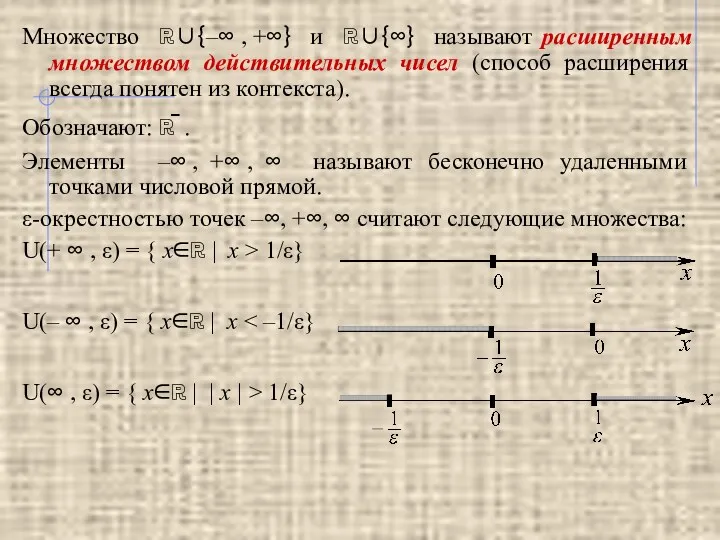 Множество ℝ∪{–∞ , +∞} и ℝ∪{∞} называют расширенным множеством действительных