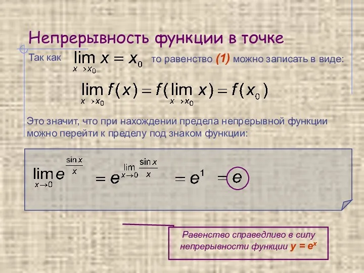 Непрерывность функции в точке Так как то равенство (1) можно