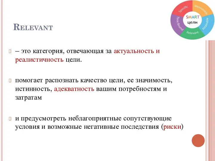 Relevant – это категория, отвечающая за актуальность и реалистичность цели.