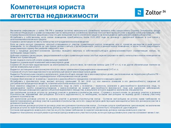 Компетенция юриста агентства недвижимости Распечатка информации с сайта ПФ РФ