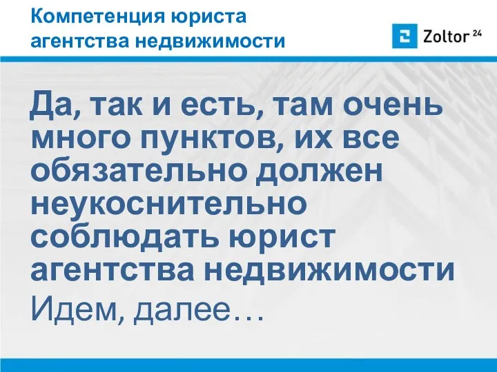 Компетенция юриста агентства недвижимости Да, так и есть, там очень