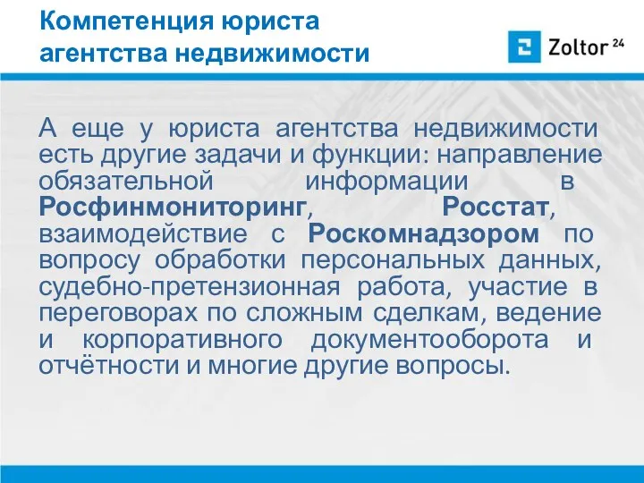 Компетенция юриста агентства недвижимости А еще у юриста агентства недвижимости