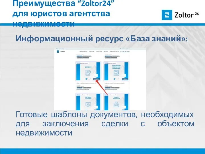 Преимущества “Zoltor24” для юристов агентства недвижимости Информационный ресурс «База знаний»: