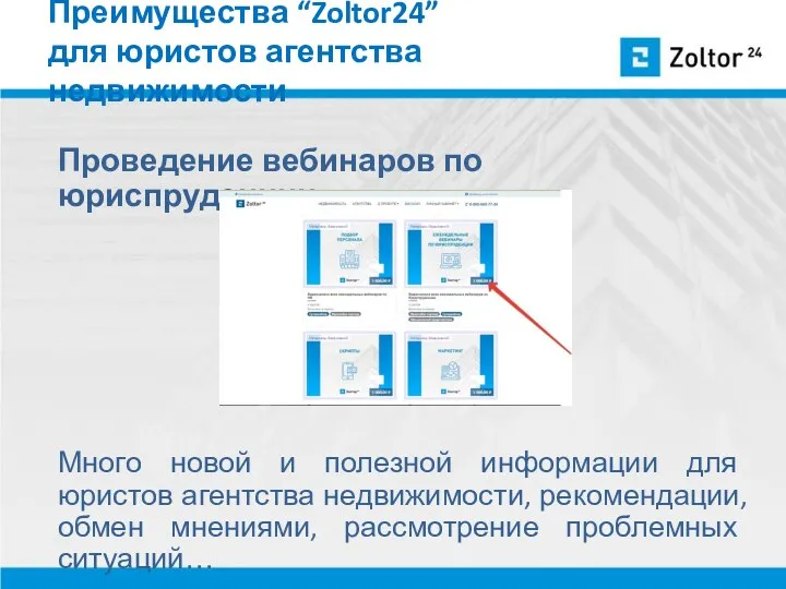 Преимущества “Zoltor24” для юристов агентства недвижимости Проведение вебинаров по юриспруденции: