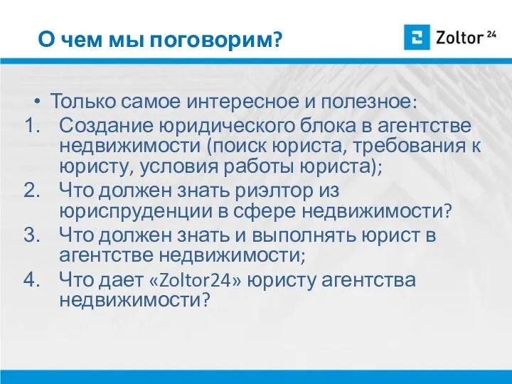 О чем мы поговорим? Только самое интересное и полезное: Создание