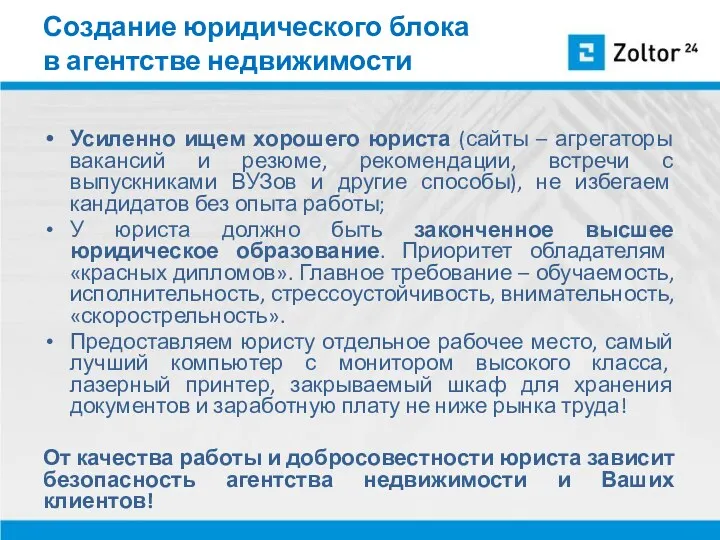 Создание юридического блока в агентстве недвижимости Усиленно ищем хорошего юриста