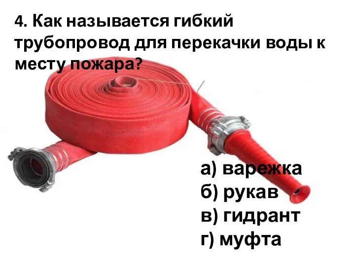 4. Как называется гибкий трубопровод для перекачки воды к месту