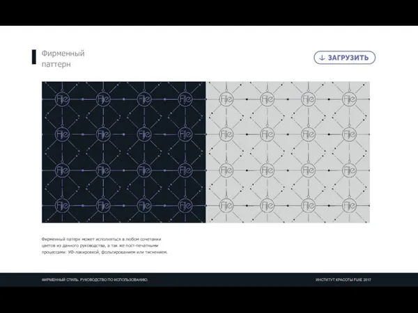 Фирменный паттерн Фирменный патерн может исполняться в любом сочетании цветов