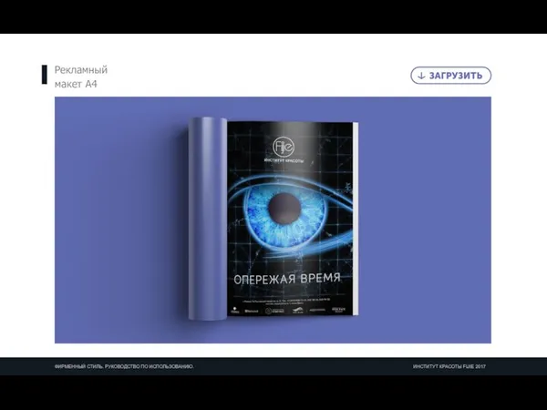 Рекламный макет А4 ФИРМЕННЫЙ СТИЛЬ. РУКОВОДСТВО ПО ИСПОЛЬЗОВАНИЮ. ИНСТИТУТ КРАСОТЫ FIJIE 2017