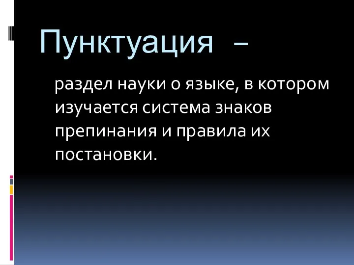 Пунктуация – раздел науки о языке, в котором изучается система знаков препинания и правила их постановки.