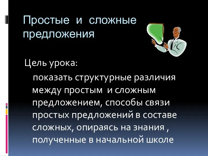 Простые и сложные предложения Цель урока: показать структурные различия между