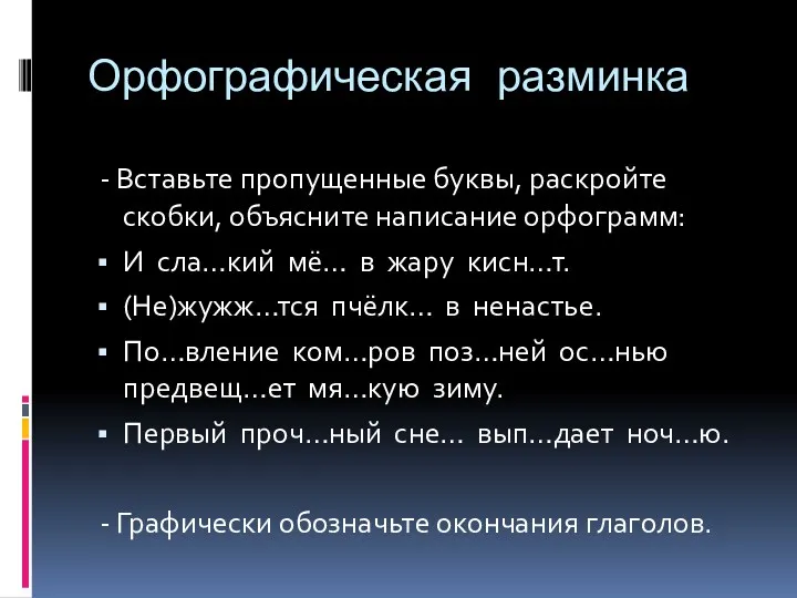 Орфографическая разминка - Вставьте пропущенные буквы, раскройте скобки, объясните написание