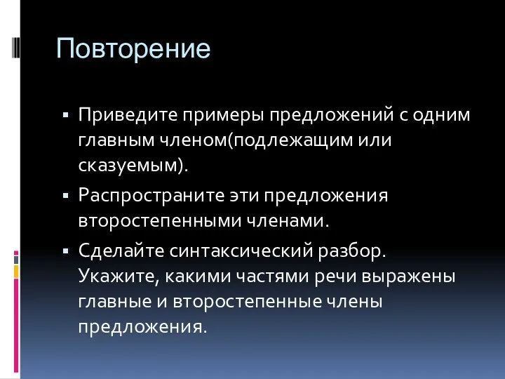 Повторение Приведите примеры предложений с одним главным членом(подлежащим или сказуемым).