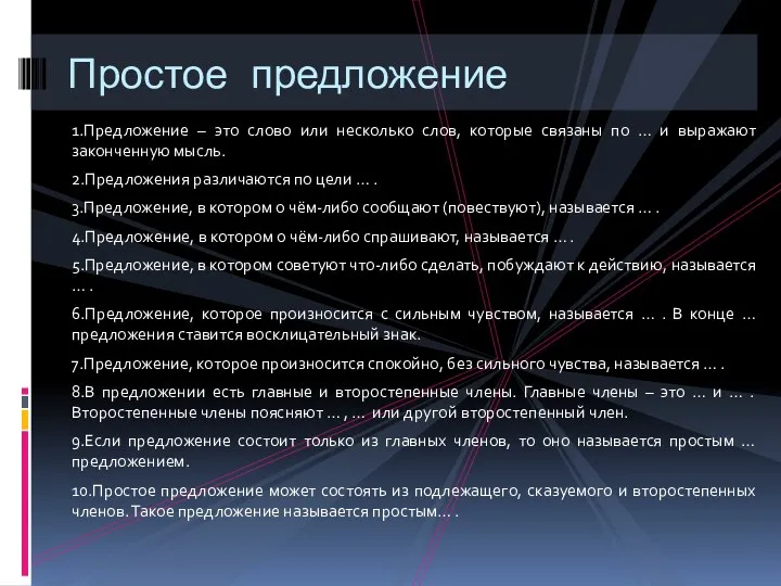 1.Предложение – это слово или несколько слов, которые связаны по