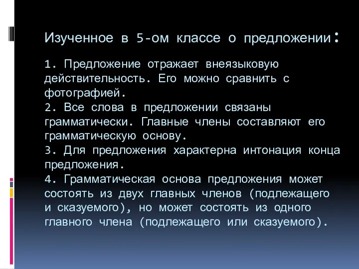 Изученное в 5-ом классе о предложении: 1. Предложение отражает внеязыковую