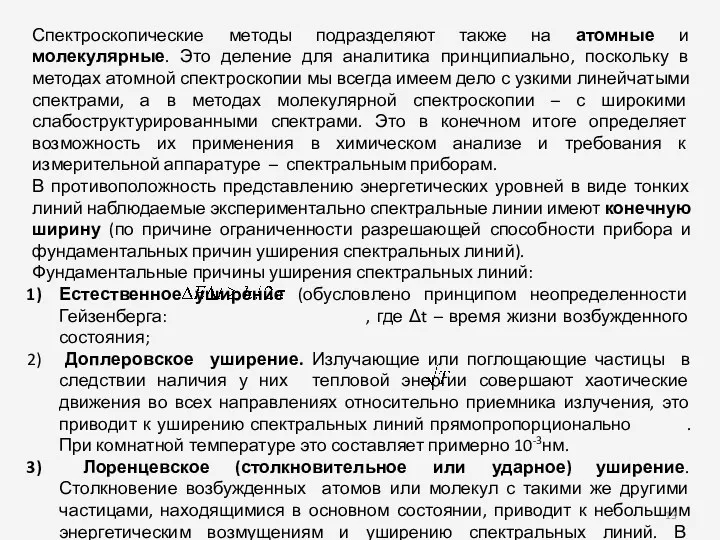 Спектроскопические методы подразделяют также на атомные и молекулярные. Это деление