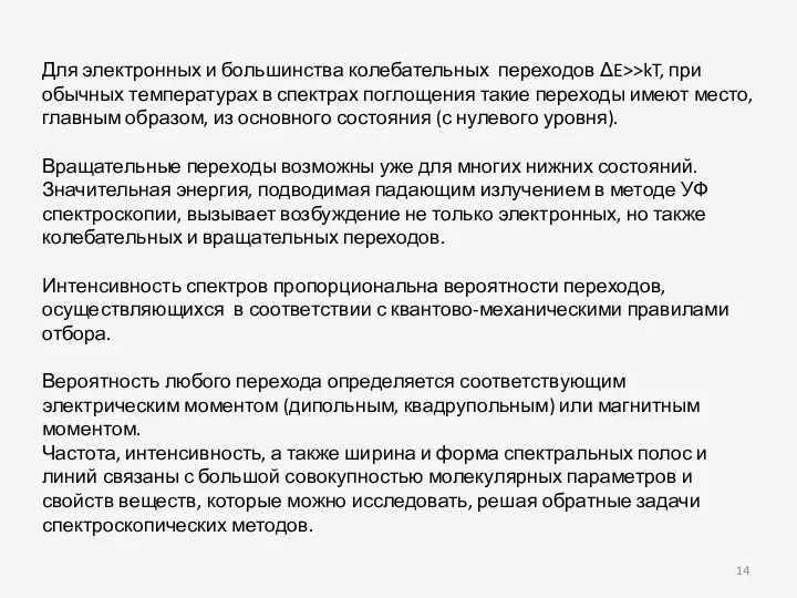 Для электронных и большинства колебательных переходов ΔE>>kT, при обычных температурах