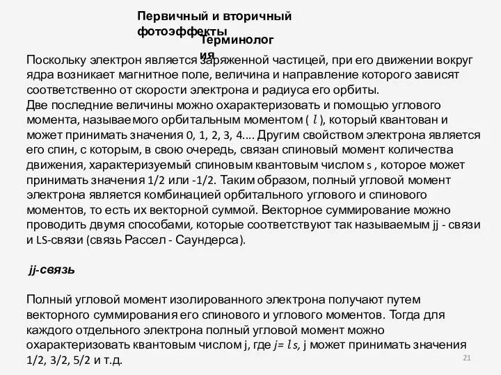 Первичный и вторичный фотоэффекты Терминология Поскольку электрон является заряженной частицей,