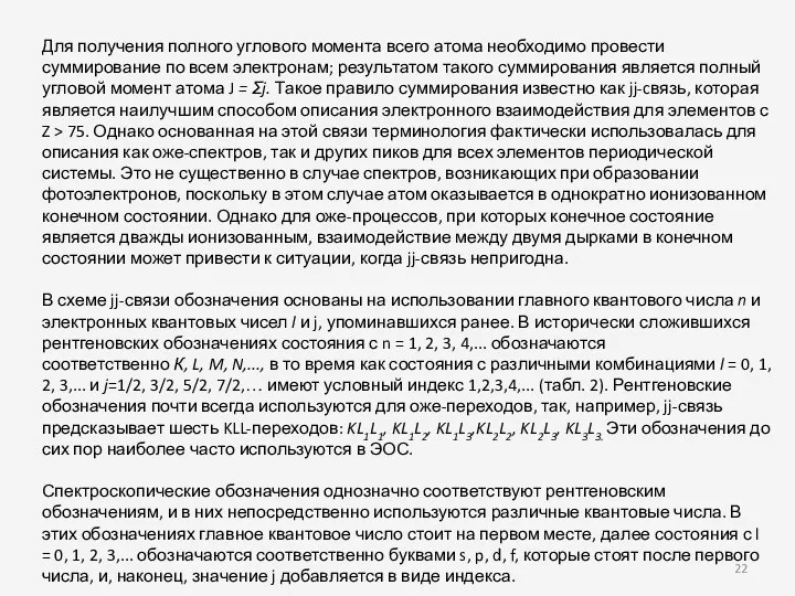 Для получения полного углового момента всего атома необходимо провести суммирование