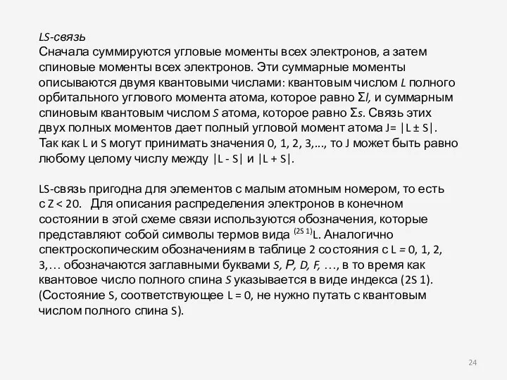 LS-связь Сначала суммируются угловые моменты всех электронов, а затем спиновые