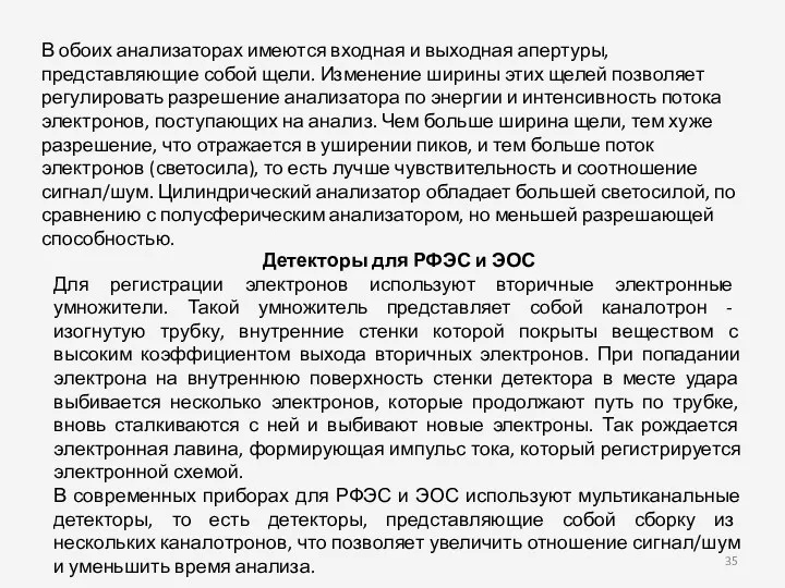 В обоих анализаторах имеются входная и выходная апертуры, представляющие собой