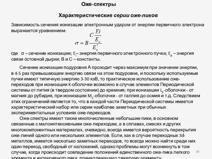 Оже-спектры Характеристические серии оже-пиков Зависимость сечения ионизации электронным ударом от