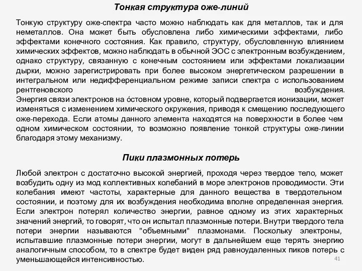 Тонкая структура оже-линий Тонкую структуру оже-спектра часто можно наблюдать как