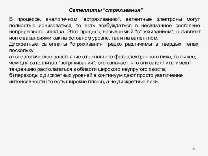 Сателлиты "стряхивания" В процессе, аналогичном "встряхиванию", валентные электроны могут полностью