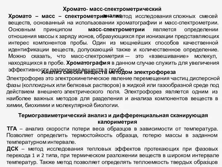 Хромато- масс-спектрометрический анализ Анализ смесей веществ методом электрофореза Термогравиметрический анализ